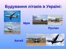 Будування літаків в Україні: Руслан Антей Мрія