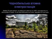 Чорнобильська атомна електростанція Майже 25 років минуло, як вибухнув 4 реак...