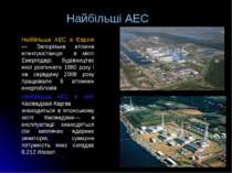 Найбільша АЕС в Європі — Запорізька атомна електростанція в місті Енергодарі,...