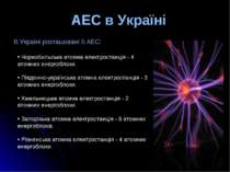 АЕС в Україні В Україні розташовані 5 АЕС: Чорнобильська атомна електростанці...