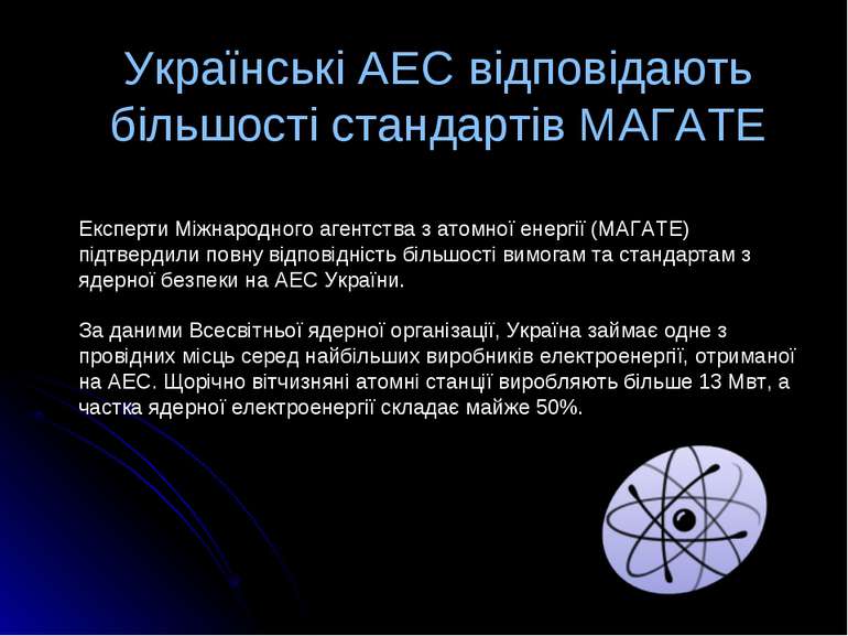 Українські АЕС відповідають більшості стандартів МАГАТЕ Експерти Міжнародного...