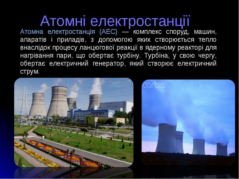 Атомна електростанція (АЕС) — комплекс споруд, машин, апаратів і приладів, з ...