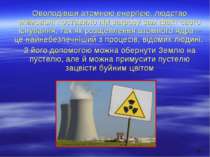 * Оволодівши атомною енергією, людство мимоволі поставило під загрозу сам фак...
