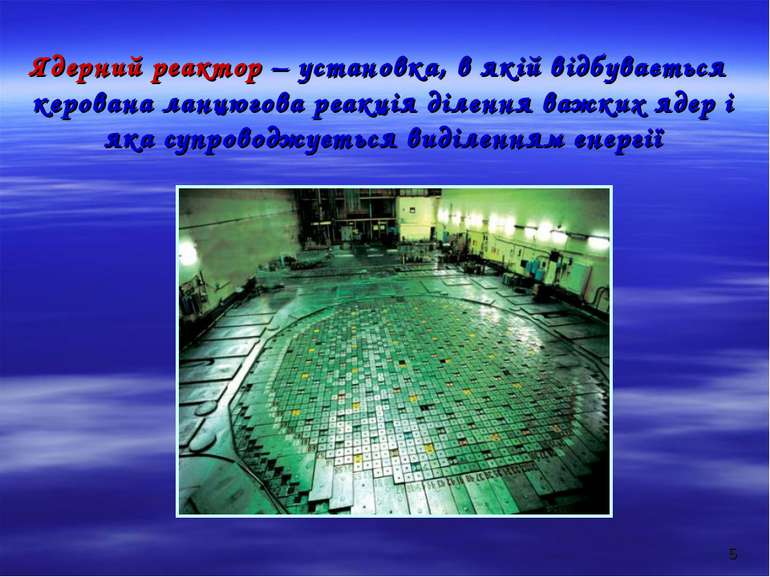 * Ядерний реактор – установка, в якій відбувається керована ланцюгова реакція...