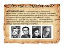 Хто такі шістдесятники? ШЕСТИДЕСЯТНИКИ — учасники руху за оновлення радянсько...