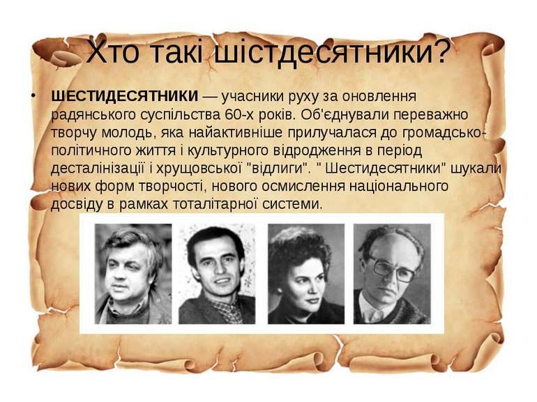 Хто такі шістдесятники? ШЕСТИДЕСЯТНИКИ — учасники руху за оновлення радянсько...