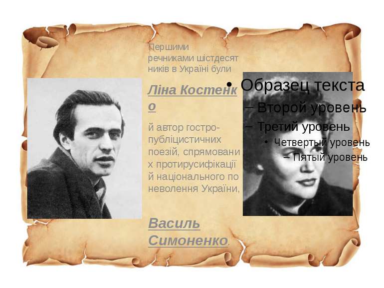Першими речниками шістдесятників в Україні були  Ліна Костенко й автор гостро...