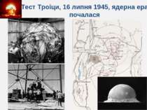 Тест Троіци, 16 липня 1945, ядерна ера почалася