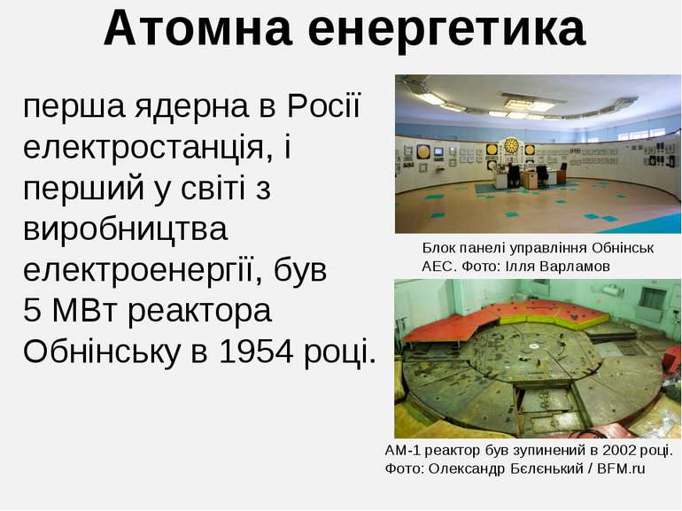 перша ядерна в Росії електростанція, і перший у світі з виробництва електроен...