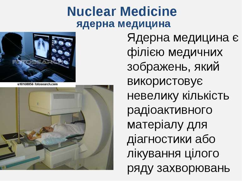 Nuclear Medicine Ядерна медицина є філією медичних зображень, який використов...