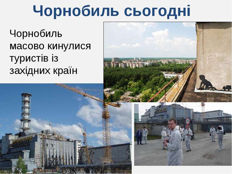 Чорнобиль сьогодні Чорнобиль масово кинулися туристів із західних країн