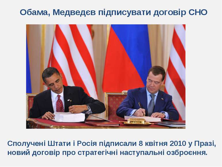 Обама, Медведєв підписувати договір СНО Сполучені Штати і Росія підписали 8 к...