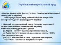 Більше 40 кластерів (інститути НАН України+ вищі навчальні заклади МОН Україн...
