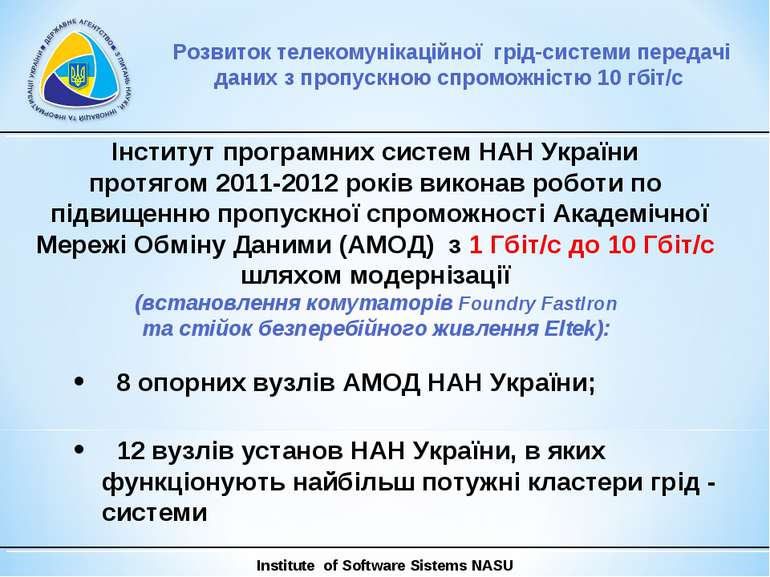 Інститут програмних систем НАН України протягом 2011-2012 років виконав робот...