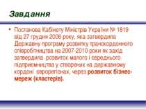 Завдання Постанова Кабінету Міністрів України № 1819 від 27 грудня 2006 року,...