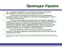 Приклади України Так, в теперішній час відбуваються організаційні заходи щодо...