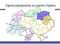 Карта єврорегіонів за участю України