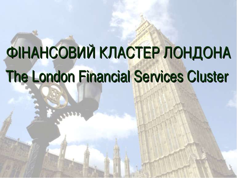 ФІНАНСОВИЙ КЛАСТЕР ЛОНДОНА The London Financial Services Cluster
