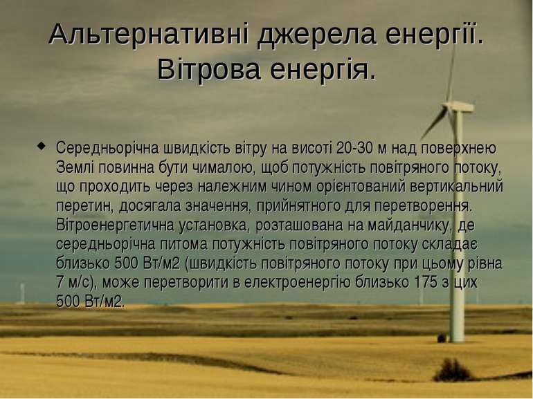 Альтернативні джерела енергії. Вітрова енергія. Середньорічна швидкість вітру...