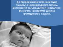 До дверей лікарні в Вінниці було підкинуто новонароджену дитину. Встановити б...