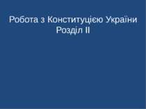 Робота з Конституцією України Розділ ІІ