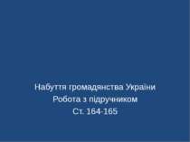 Набуття громадянства України Робота з підручником Ст. 164-165