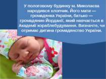 У пологовому будинку м. Миколаєва народився хлопчик. Його мати — громадянка У...