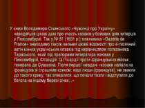 У книзі Володимира Січинського «Чужинці про Україну» наводяться цікаві дані п...