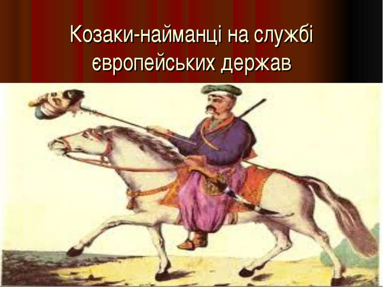 Козаки-найманці на службі європейських держав