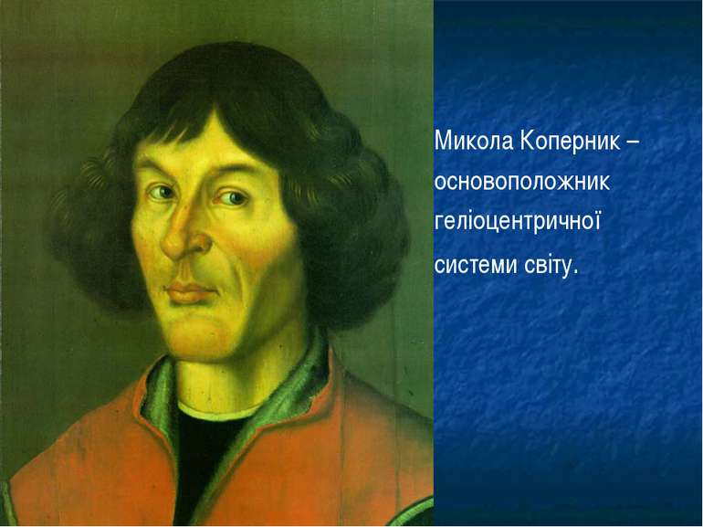 Микола Коперник – основоположник геліоцентричної системи світу.