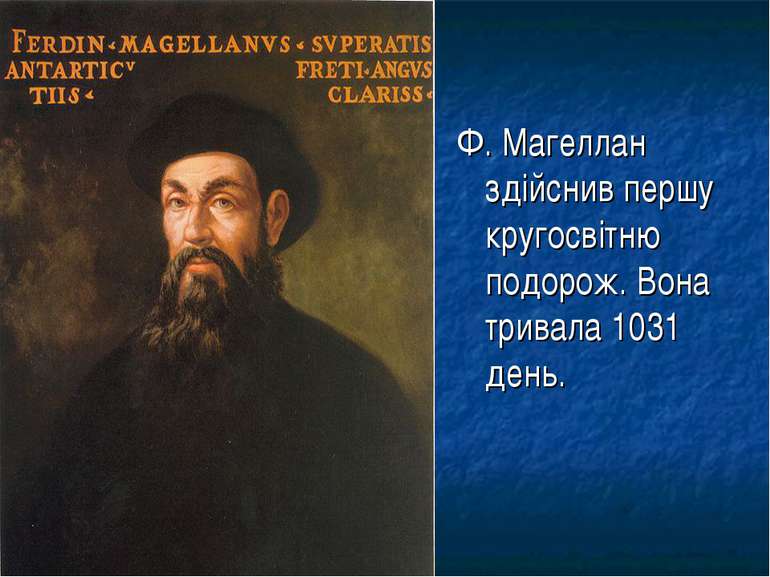 Ф. Магеллан здійснив першу кругосвітню подорож. Вона тривала 1031 день.