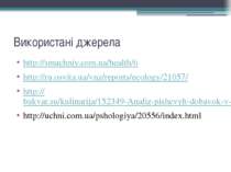 Використані джерела http://smachniy.com.ua/health/6 http://ru.osvita.ua/vnz/r...