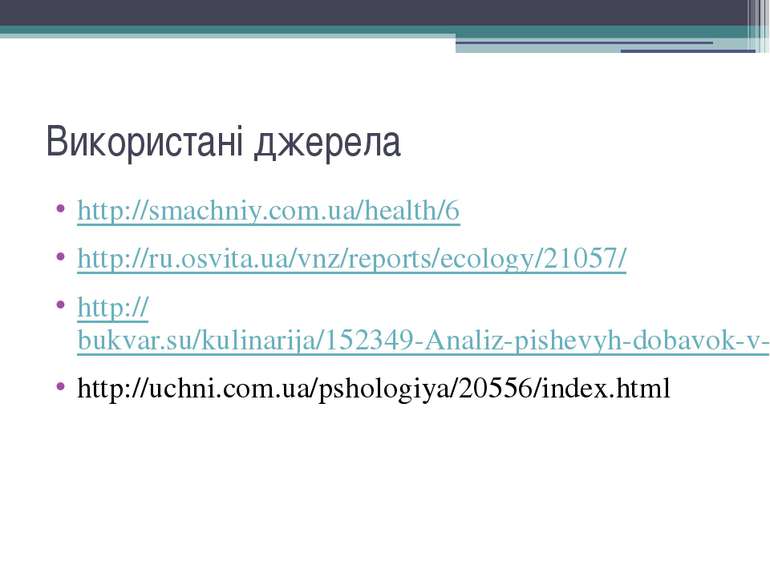 Використані джерела http://smachniy.com.ua/health/6 http://ru.osvita.ua/vnz/r...