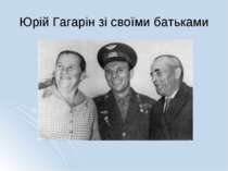 Юрій Гагарін зі своїми батьками