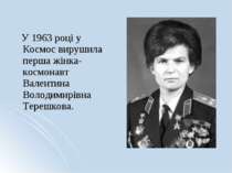 У 1963 році у Космос вирушила перша жінка-космонавт Валентина Володимирівна Т...