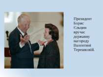 Президент Борис Єльцин вручає державну нагороду Валентині Терешковій.