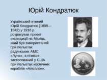 Юрій Кондратюк Український вчений Юрій Кондратюк (1898—1942) у 1918 р. розрах...