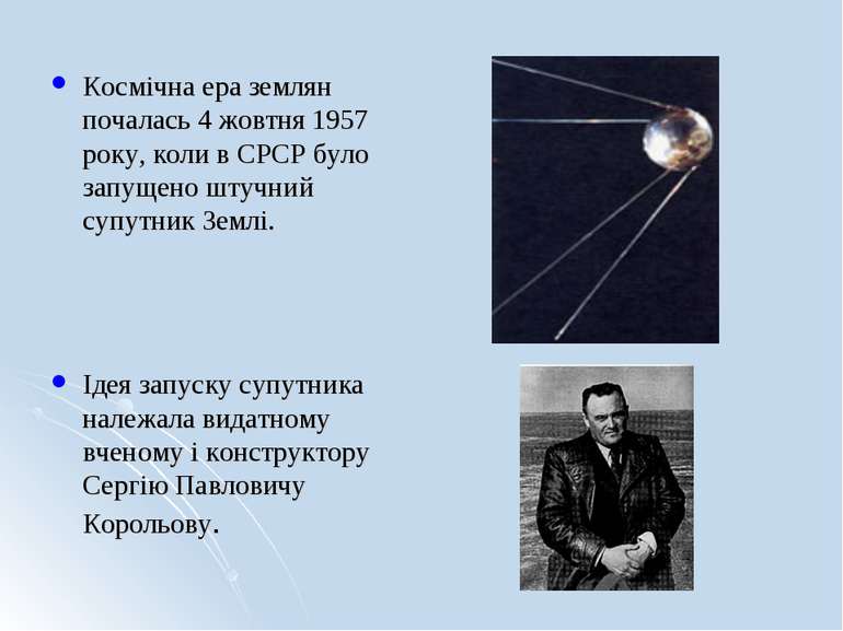 Космічна ера землян почалась 4 жовтня 1957 року, коли в СРСР було запущено шт...