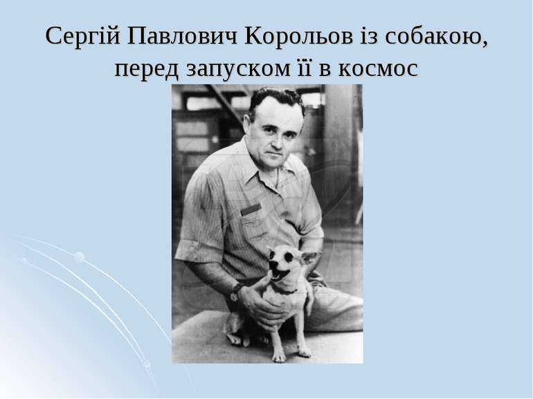 Сергій Павлович Корольов із собакою, перед запуском її в космос