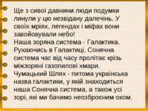 Ще з сивої давнини люди подумки линули у цю незвідану далечінь. У своїх мріях...