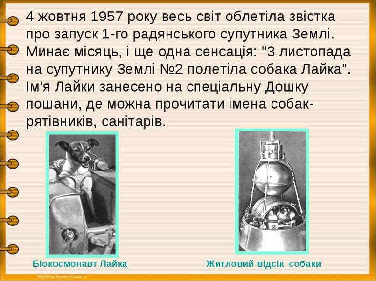 4 жовтня 1957 року весь світ облетіла звістка про запуск 1-го радянського суп...