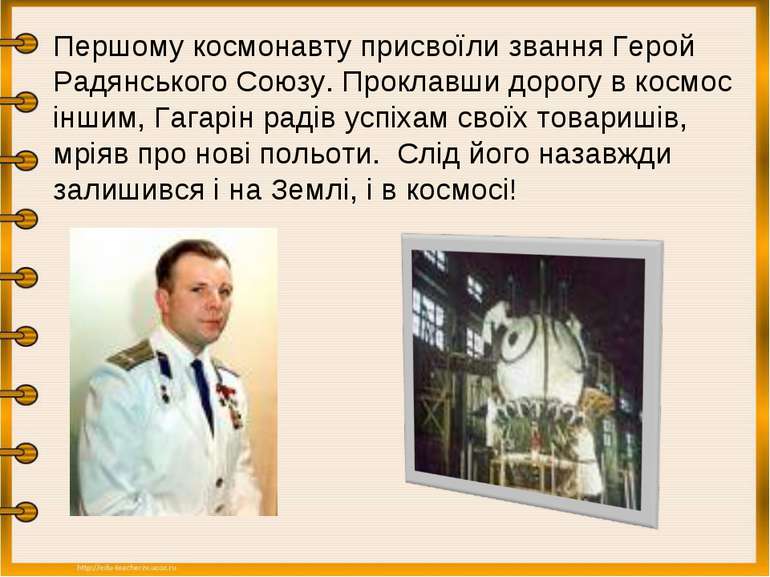 Першому космонавту присвоїли звання Герой Радянського Союзу. Проклавши дорогу...