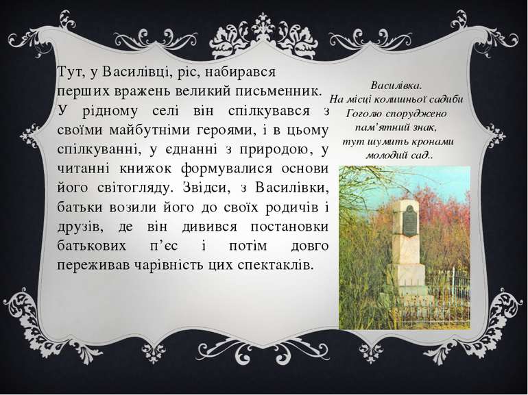 Тут, у Василівці, ріс, набирався перших вражень великий письменник. У рідному...