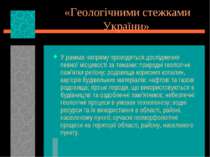 «Геологічними стежками України» У рамках напряму проводяться дослідження певн...