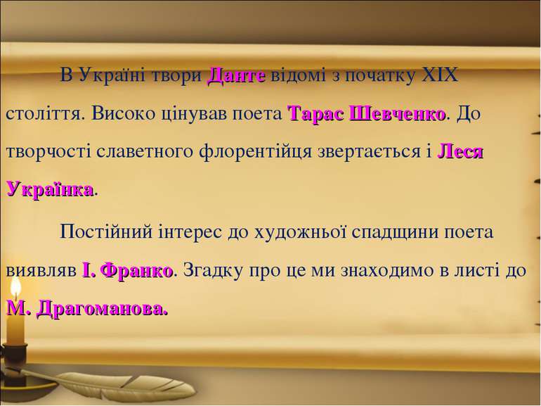 В Україні твори Данте відомі з початку XIX століття. Високо цінував поета Тар...