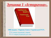 Зупинка 1 «Історична». 1980 видана «Червона Книга Української РСР». 85 видів ...