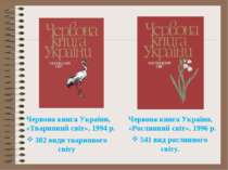 Червона книга України, «Тваринний світ», 1994 р. 382 види тваринного світу Че...