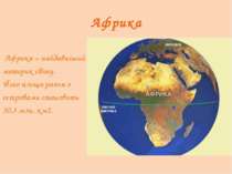 Африка Африка – найдавніший материк світу. Його площа разом з островами стано...