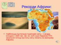 Рекорди Африки: Найбільша пустельна територія світу - Сахара, площею 7,820 ти...