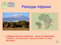 Рекорди Африки: Найвища вершина материка - вулкан Кіліманджаро (5.895м.) , ро...